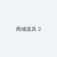 今时之欲无删减在线观看 积分商城 - 帖子置顶卡