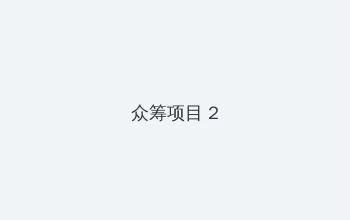 今时之欲无删减在线观看 众筹项目 - 像素冒险同人游戏